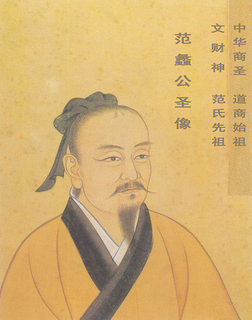 先祖商圣范蠡公圣像图（有字的）.jpg