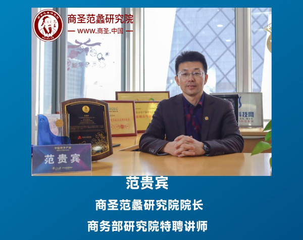 商务部研究院特聘讲师、商圣范蠡研究院院长范贵宾
