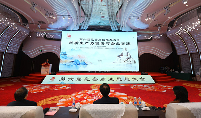 “第六届范蠡商业思想大会”在绍兴市隆重举行