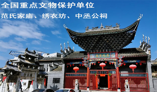 范氏家廟、繡衣坊、中丞公祠，全國重點文物保護單位
