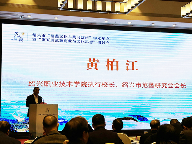 “范蠡文化与共同富裕”学术年会暨“第五届范蠡商业与文化思想”研讨会