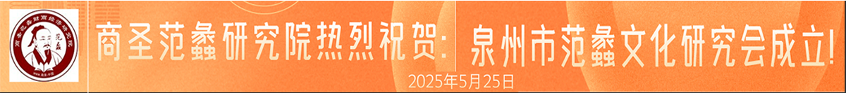 商圣范蠡研究院熱烈祝賀：泉州市范蠡文化研究會成立！