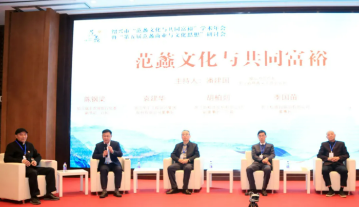 “范蠡文化与共同富裕”学术年会暨“第五届范蠡商业与文化思想”研讨会