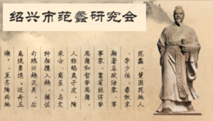 紹興市范蠡研究會