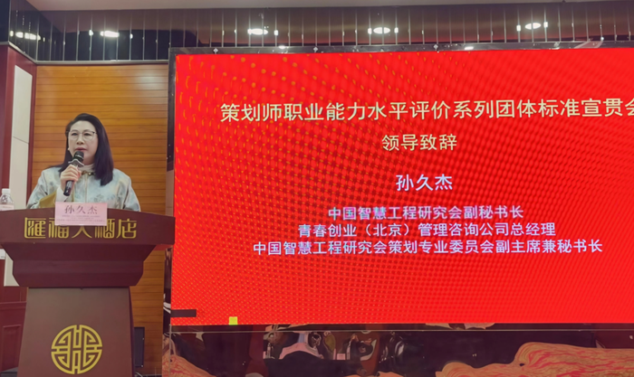 中国智慧工程研究会副秘书长、策划专业委员会副主席兼秘书长 孙久杰女士