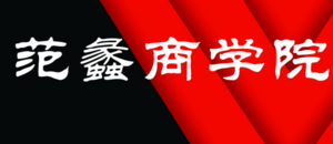 范蠡商學院