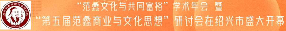 “范蠡文化與共同富裕”學術年會暨“第五屆范蠡商業與文化思想”研討會在紹興市盛大開幕