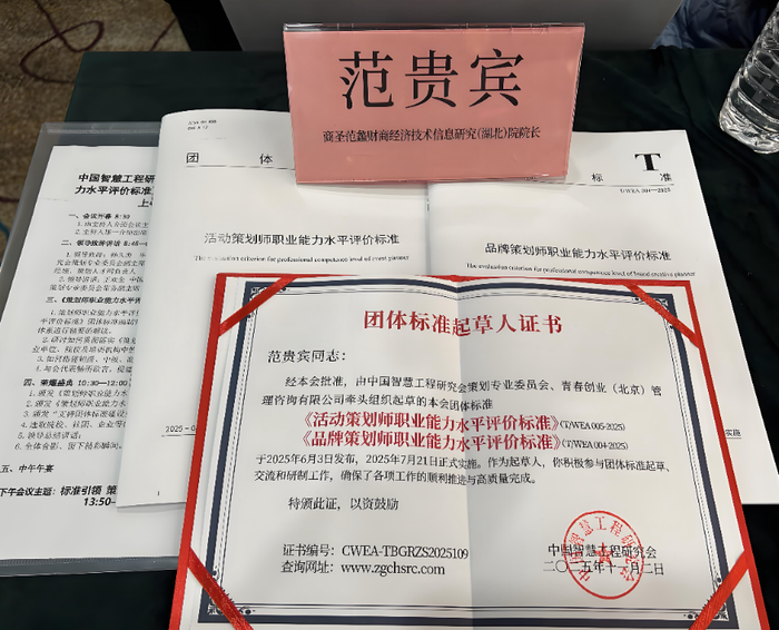 商圣范蠡研究院荣获“策划师团体标准起草单位”称号，院长范贵宾获评标准起草人