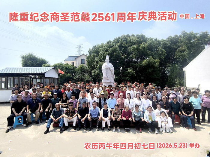 农历丙午年四月初七日，纪念商圣范蠡诞辰2561周年庆典活动合影