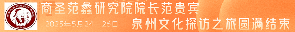 商圣范蠡文化薪火相傳，商圣范蠡研究院院長范貴賓的泉州文化探訪之旅圓滿結束