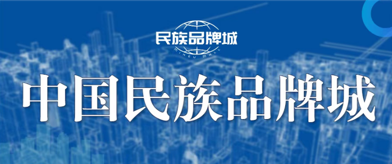 民族品牌城.png